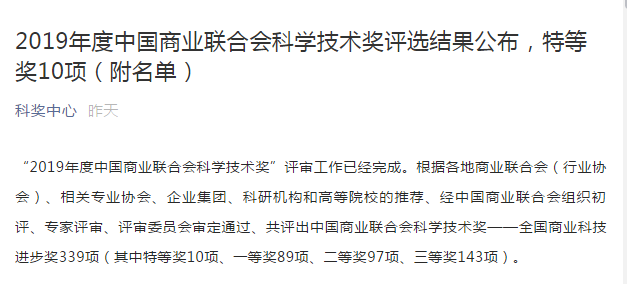 2019-12-31-簡訊-冶春食品喜獲“全國商業(yè)科技進步特等獎”圖片1.png