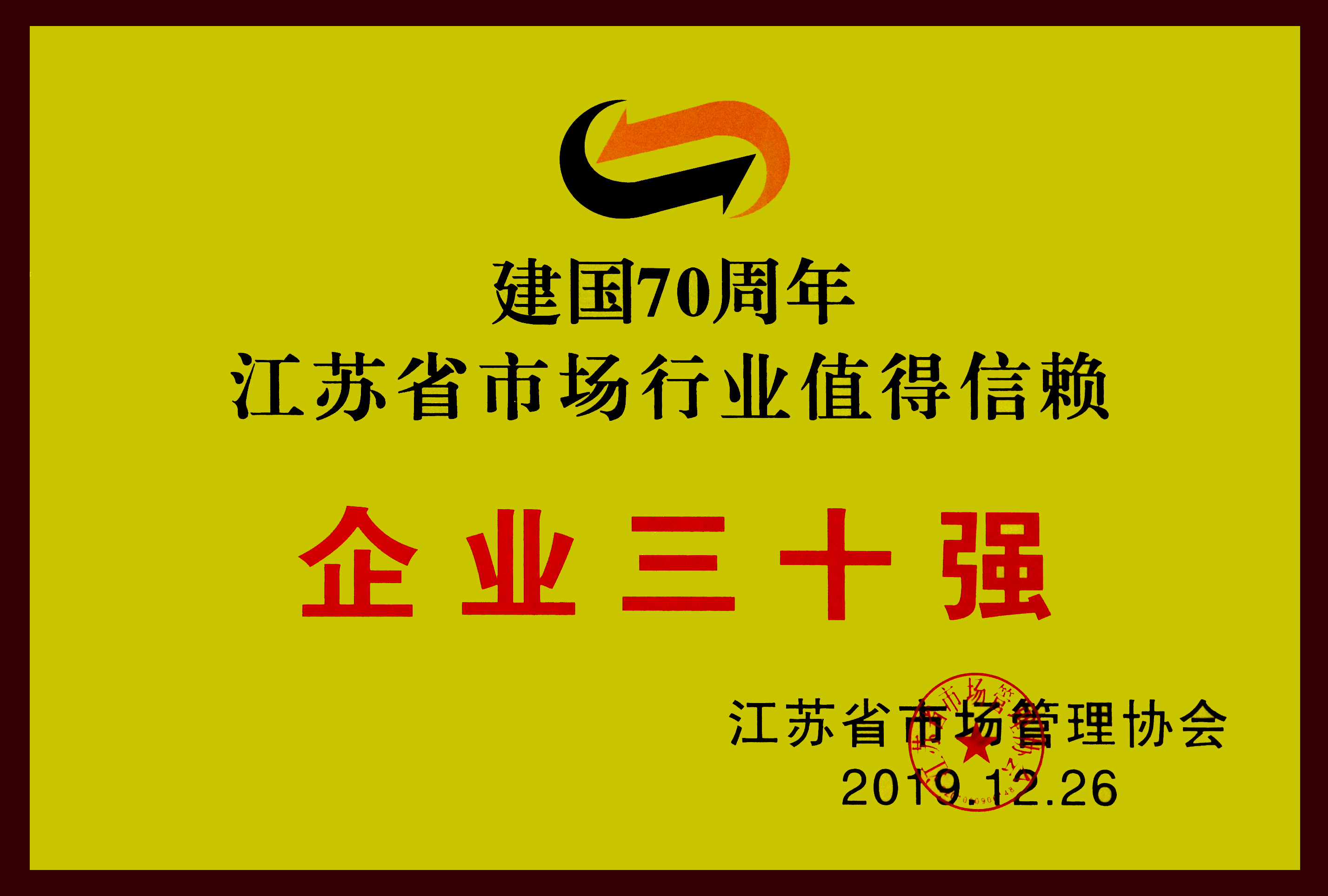 江蘇省市場行業(yè)值得信賴企業(yè)三十強(qiáng)2.jpg