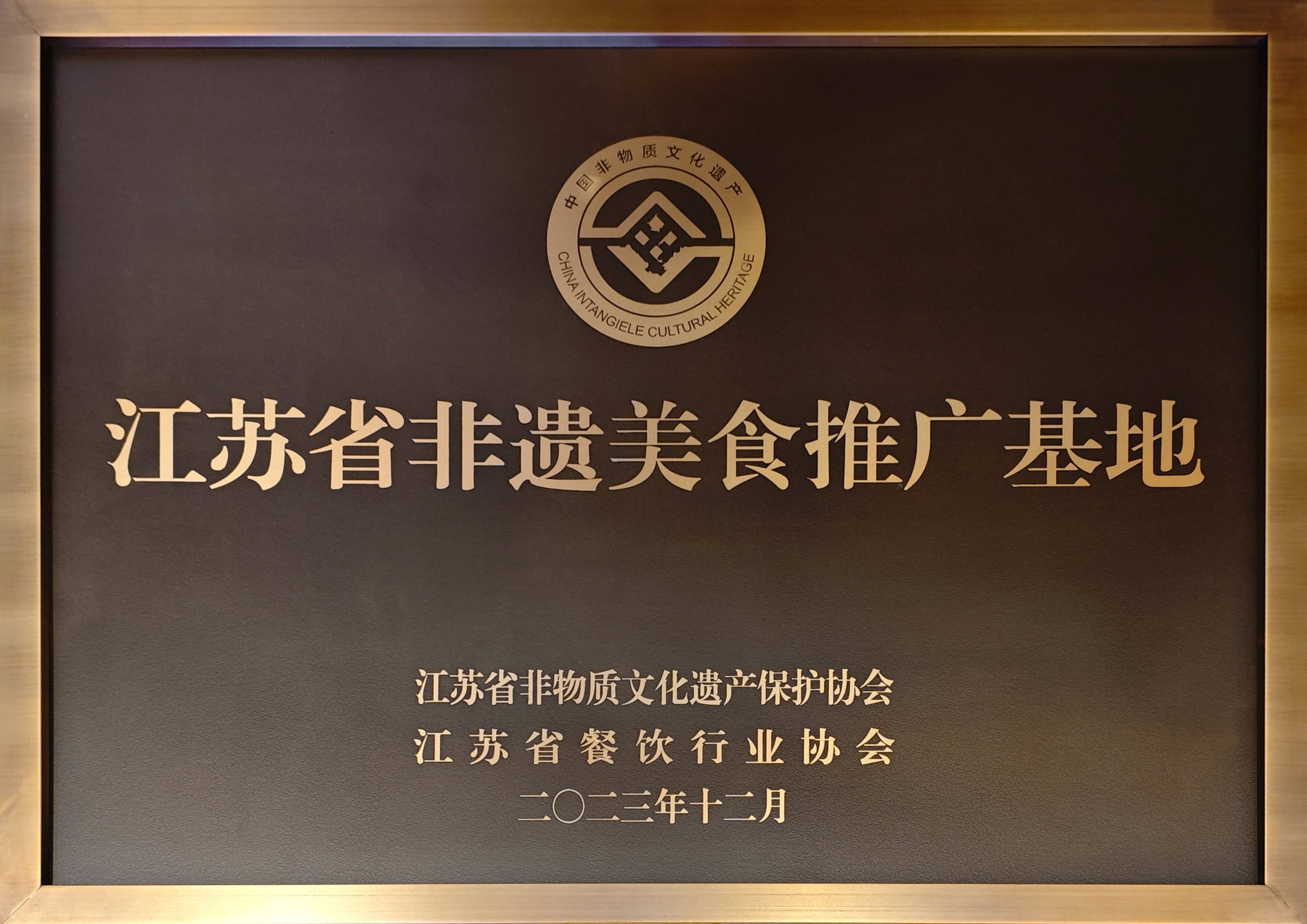 2023.12-江蘇省非遺美食推廣基地（江蘇省非物質(zhì)文化遺產(chǎn)保護協(xié)會、江蘇省餐飲行業(yè)協(xié)會）(1).jpg